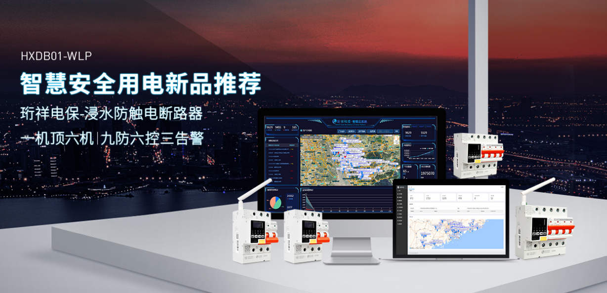 电保智慧安全用电 电保智慧安全用电