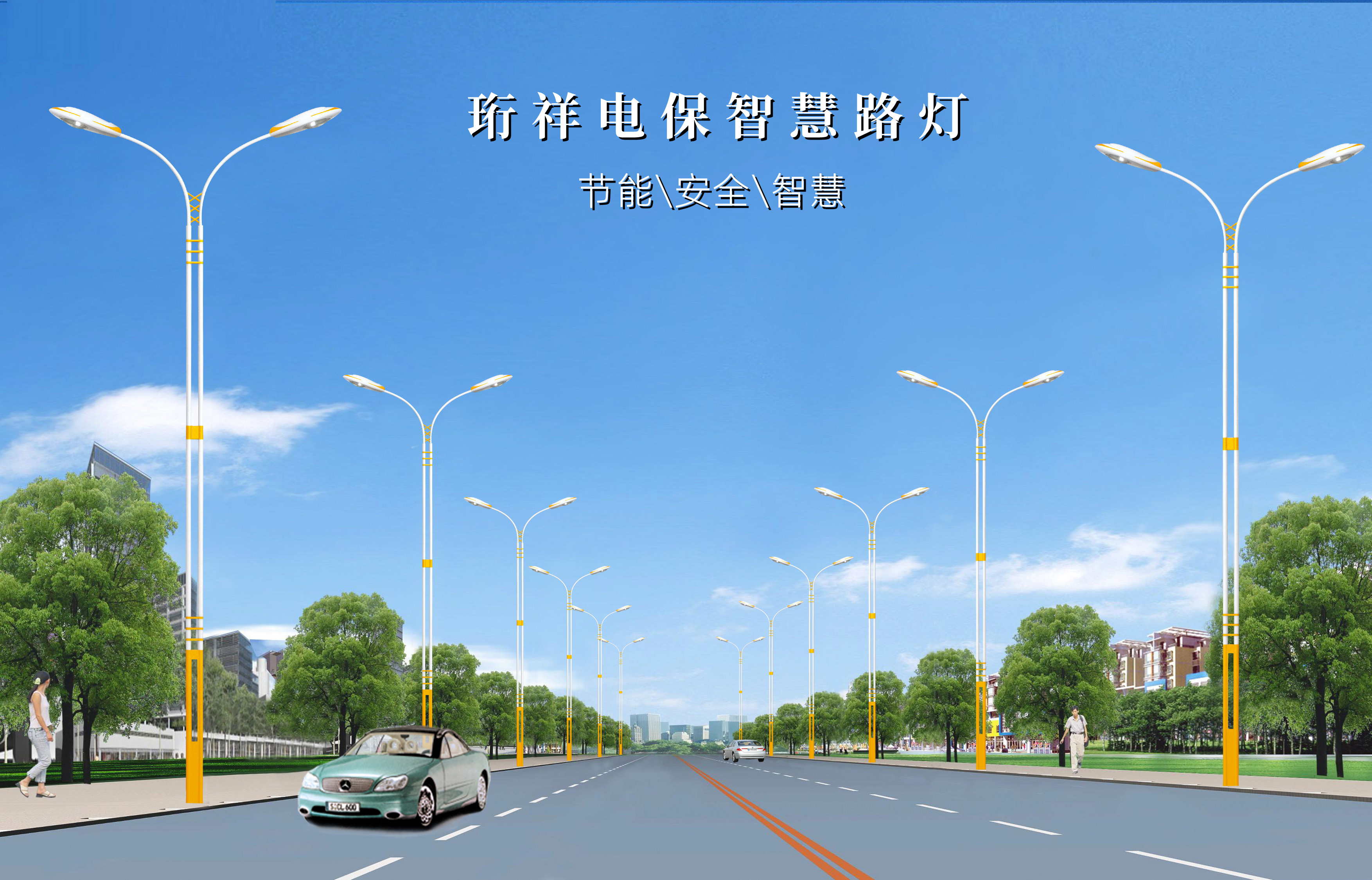 珩祥电保-提供智慧路灯解决方案