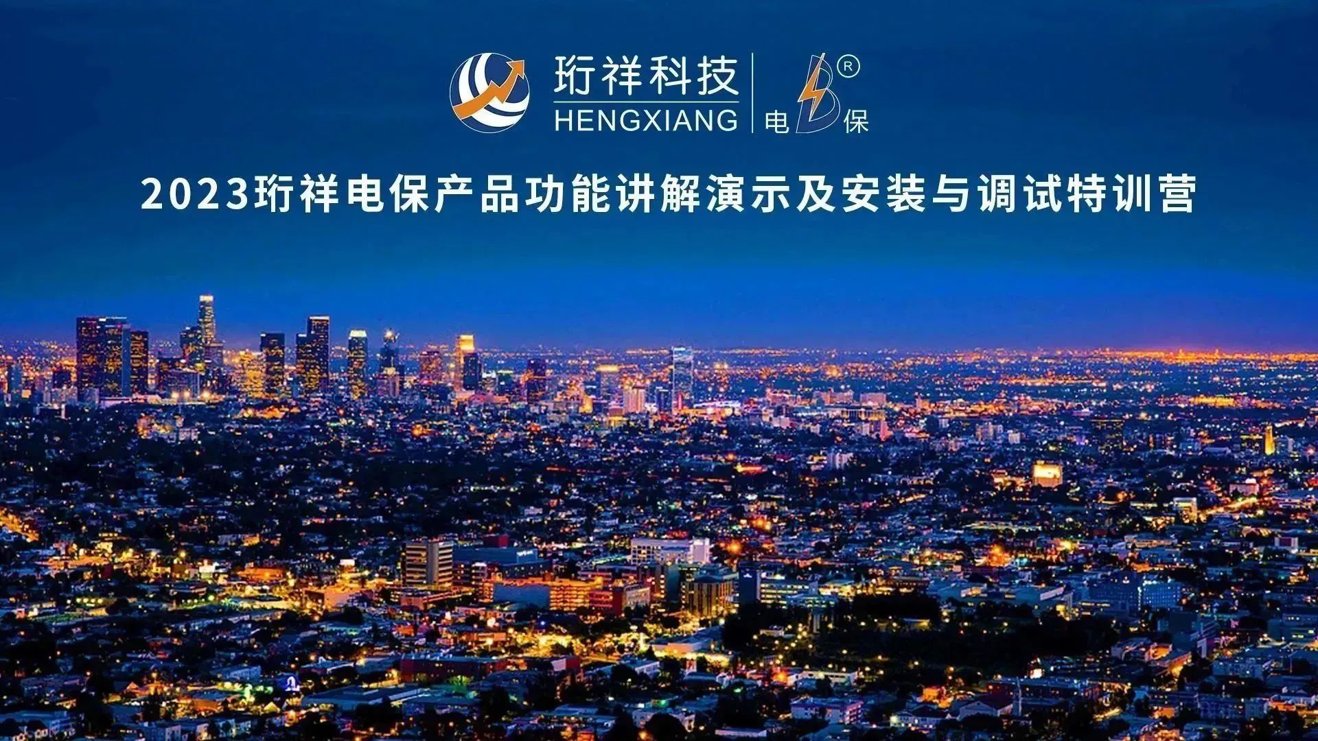 珩祥电保产品功能讲解演示及安装与调试特训 01.jpg